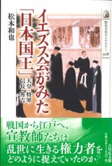 画像: イエズス会がみた「日本国王」　※お取り寄せ品