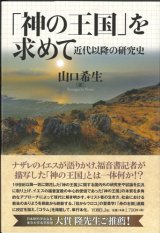 画像: 「神の王国」を求めて　近代以降の研究史　※お取り寄せ品