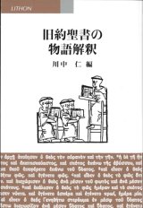 画像: 旧約聖書の物語解釈  ※お取り寄せ品