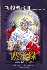 画像: みんなの聖書マンガシリーズ 新約聖書3 黙示録　心開かれし者の記　※お取り寄せ品