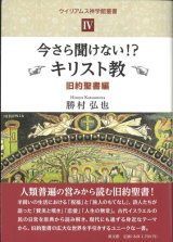 画像: 今さら聞けない！？ キリスト教　旧約聖書編　ウイリアムス神学館叢書4 ※お取り寄せ品