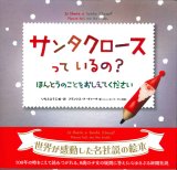 画像: サンタクロースっているの？ ほんとうのことをおしえてください　※お取り寄せ品