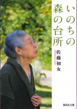 画像: いのちの森の台所　※お取り寄せ品