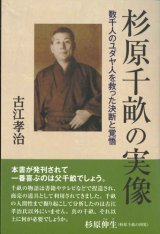 画像: 杉原千畝の実像　数千人のユダヤ人を救った決断と覚悟　※お取り寄せ品