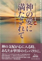 画像: 神の愛に満たされて　2020ケズィック・コンベンション説教集　※お取り寄せ品