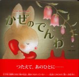 画像: かぜのでんわ　※お取り寄せ品