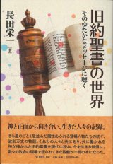 画像: 旧約聖書の世界　そのゆたかなメッセージに聴く　※お取り寄せ品