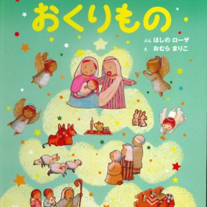 画像: たいせつなおくりもの　新装版　※お取り寄せ品