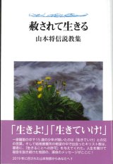 画像: 赦されて生きる　山本将信説教集　※お取り寄せ品