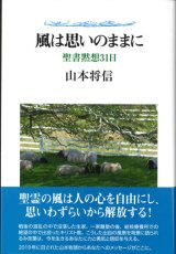 画像: 風は思いのままに　聖書黙想31日　※お取り寄せ品