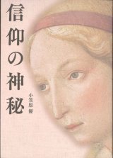 画像: 信仰の神秘 ※お取り寄せ品