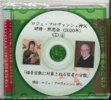 画像: ロジェ・プロヴァンシェ神父講話　「福音宣教に対象される信者の分類 」［CD］