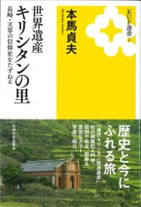 画像: 世界遺産キリシタンの里　長崎・天草の信仰史をたずねる　※お取り寄せ品