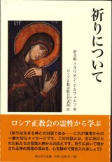 画像: 祈りについて　※お取り寄せ品