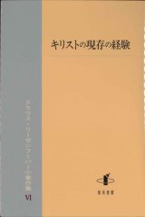 画像: キリストの現存の経験―クラウス・リーゼンフーバー小著作集VI