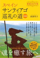 画像: 新装版 スペインサンティアゴ巡礼の道　聖地をめざす旅 ※お取り寄せ品