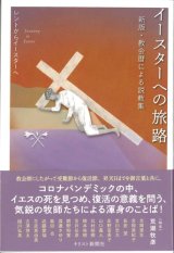 画像: イースターへの旅路　レントからイースターへ　新版・教会暦による説教集　※お取り寄せ品