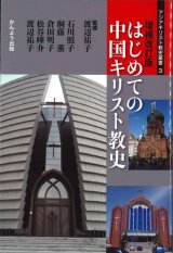 画像: 増補改訂版 はじめての中国キリスト教史　※お取り寄せ品