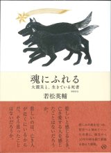 画像: 魂にふれる　大震災と、生きている死者 【増補新版】　※お取り寄せ品