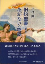 画像: 旧約聖書に見るあがないの物語　※お取り寄せ品