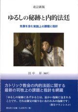 画像: 改訂新版　ゆるしの秘跡と内的法廷　免償を含む実践上の課題と指針　※お取り寄せ品