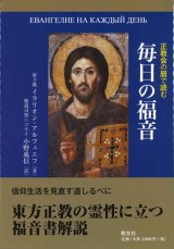 画像: 正教会の暦で読む　毎日の福音　※お取り寄せ品