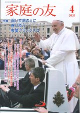 画像: 家庭の友（2021年4月号）