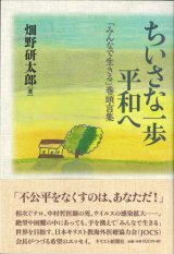 画像: ちいさな一歩　平和へ　「みんなで生きる」巻頭言集　※お取り寄せ品