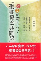 画像: ここが変わった！「聖書協会共同訳」　新約編　※お取り寄せ品