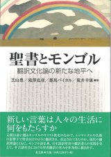 画像: 聖書とモンゴル　翻訳文化論の新たな地平へ　※お取り寄せ品