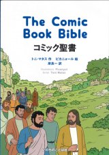 画像: コミック聖書 The Comic Book Bible　※お取り寄せ品