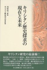 画像: キリシタン歴史探求の現在と未来　※お取り寄せ品