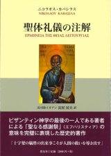 画像: 聖体礼儀の注解　※お取り寄せ品