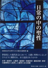 画像: 日常の中の聖性　※お取り寄せ品