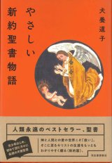 画像: やさしい新約聖書物語　※お取り寄せ品