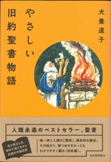 画像: やさしい旧約聖書物語　※お取り寄せ品