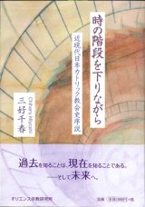 画像: 時の階段を下りながら　近現代日本カトリック教会史序説　※お取り寄せ品