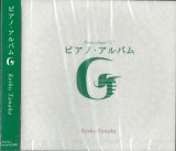 画像: ピアノ・アルバム　G　田中恵子　［CD］