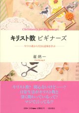 画像: キリスト教ビギナーズ　キリスト教から生きる意味を学ぶ　※お取り寄せ品