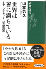 画像: 世界は善に満ちている　トマス・アクィナス哲学講義　※お取り寄せ品