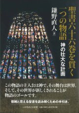 画像: 聖書六十六巻を貫く一つの物語　神の壮大な計画　※お取り寄せ品