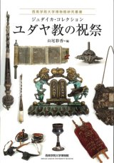 画像: ユダヤ教の祝祭　ジュダイカ・コレクション(西南学院大学博物館研究叢書)　※お取り寄せ品