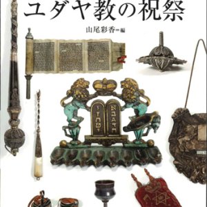 画像: ユダヤ教の祝祭　ジュダイカ・コレクション(西南学院大学博物館研究叢書)　※お取り寄せ品