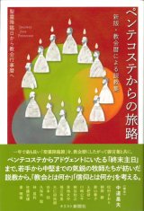 画像: ペンテコステからの旅路　聖霊降臨日から教会行事暦へ　新版・教会暦による説教集　※お取り寄せ品