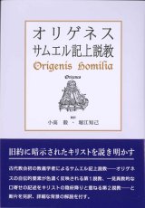 画像: オリゲネス　サムエル記上説教　※お取り寄せ品