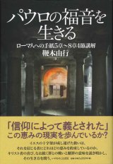 画像: パウロの福音を生きる　ローマ人への手紙5章〜8章4節講解　※お取り寄せ品