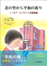 画像: 北の里から平和の祈り　ノーモア・ヒバクシャ会館物語　 ※お取り寄せ品