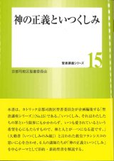 画像: 神の正義といつくしみ  (聖書講座シリーズ15) 