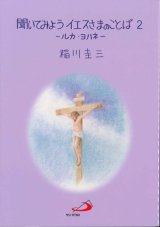 画像: 聞いてみよう イエスさまのことば 2　ールカ・ヨハネー