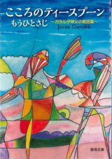 画像: こころのティースプーン　もうひとさじ　〜ガラルダ神父の教話集〜